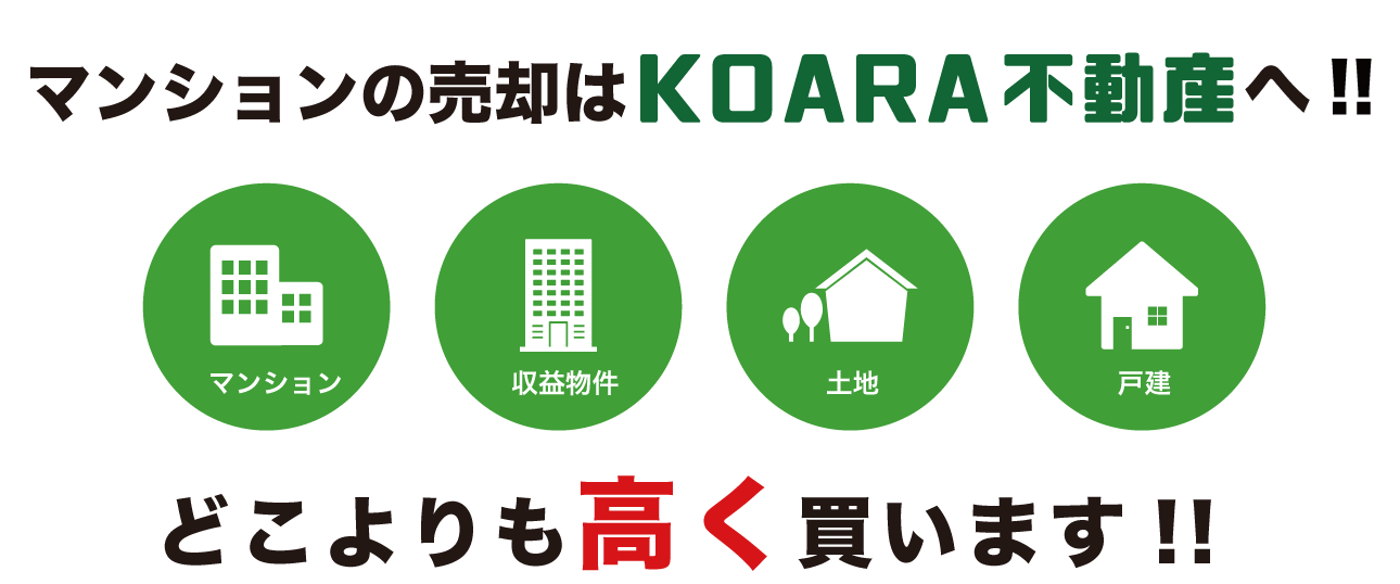 マンションの売却はKOARA不動産へ！