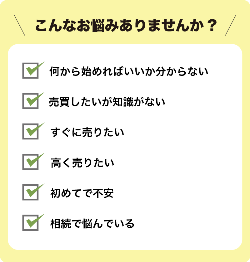 こんなお悩みありませんか？