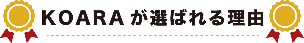 KOARA不動産が選ばれる理由