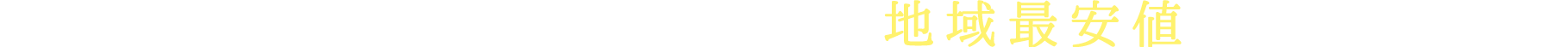 KOARA不動産はどのマンションでも地域最安値をお約束します。