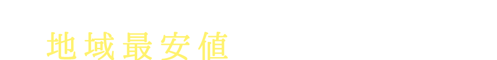 KOARA不動産はどのマンションでも地域最安値をお約束します。